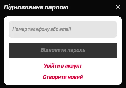 Вікно «Відновлення паролю» Беткінг з полем телефону або email